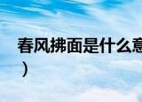 春风拂面是什么意思?（春风拂面是什么意思）