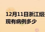 12月11日浙江绍兴疫情情况数据及绍兴疫情现有病例多少