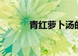 青红萝卜汤的家常做法（青红）