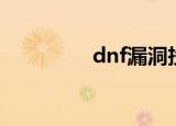 dnf漏洞投诉（dnf漏洞）