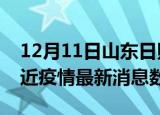 12月11日山东日照疫情新增确诊数及日照最近疫情最新消息数据