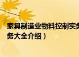 家具制造业物料控制实务大全（关于家具制造业物料控制实务大全介绍）