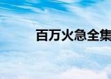 百万火急全集完整版（百万火急）