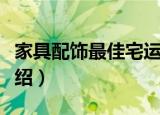 家具配饰最佳宅运（关于家具配饰最佳宅运介绍）