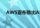  AWS宣布推出AMD EPYC罗马供电实例