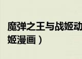 魔弹之王与战姬动漫百度百科（魔弹之王与战姬漫画）