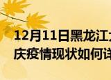 12月11日黑龙江大庆最新疫情通报今天及大庆疫情现状如何详情