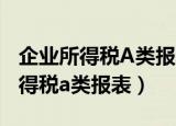 企业所得税A类报表合并报表的区别（企业所得税a类报表）