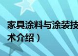 家具涂料与涂装技术（关于家具涂料与涂装技术介绍）