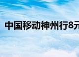 中国移动神州行8元套餐（中国移动神州行）
