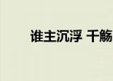 谁主沉浮 千觞 车（谁主沉浮 千觞）