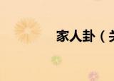 家人卦（关于家人卦介绍）