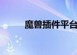 魔兽插件平台（魔兽窗口化工具）