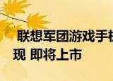  联想军团游戏手机在中国3C权威机构上被发现 即将上市