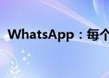  WhatsApp：每个人都在等待的更新已到来