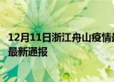12月11日浙江舟山疫情最新情况统计及舟山疫情目前总人数最新通报