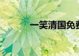 一笑清国免费阅读（一笑清国）