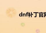 dnf补丁官网（dnf最新补丁）