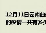 12月11日云南曲靖疫情今日最新情况及曲靖的疫情一共有多少例