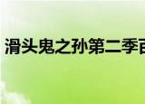 滑头鬼之孙第二季百科（滑头鬼之孙有几季）