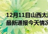 12月11日山西太原疫情现状详情及太原疫情最新通报今天情况