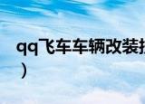 qq飞车车辆改装技巧（qq飞车改装成功技巧）