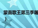 蒙面歌王第三季屠洪刚视频（蒙面歌王第三季）