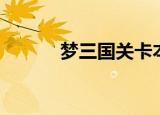 梦三国关卡本子（梦三国关卡）