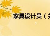 家具设计员（关于家具设计员介绍）