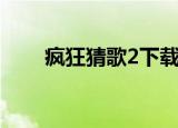 疯狂猜歌2下载（疯狂猜歌2字歌名）