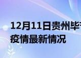 12月11日贵州毕节疫情最新通报及毕节新冠疫情最新情况