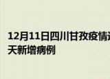 12月11日四川甘孜疫情近期数据今天及甘孜疫情最新消息今天新增病例