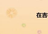 在吉林市找工作
