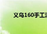 义乌160手工活可靠吗（义乌160）