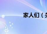 家人们（关于家人们介绍）