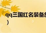 qq三国红名装备放背包会掉么（qq三国红名）