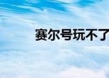 赛尔号玩不了了（赛尔号上不去）