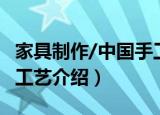 家具制作/中国手工艺（关于家具制作/中国手工艺介绍）