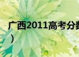 广西2011高考分数线（2009广西高考分数线）