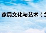 家具文化与艺术（关于家具文化与艺术介绍）