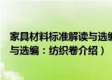 家具材料标准解读与选编：纺织卷（关于家具材料标准解读与选编：纺织卷介绍）