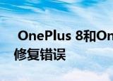  OnePlus 8和OnePlus 8 Pro收到新更新以修复错误