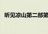 听见凉山第二部第十集（听见凉山第二部）