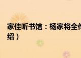 家佳听书馆：杨家将全传（关于家佳听书馆：杨家将全传介绍）