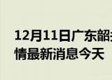 12月11日广东韶关现有疫情多少例及韶关疫情最新消息今天