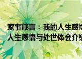 家事箴言：我的人生感悟与处世体会（关于家事箴言：我的人生感悟与处世体会介绍）