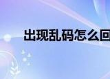 出现乱码怎么回事（app乱码转换器）