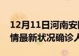 12月11日河南安阳疫情累计多少例及安阳疫情最新状况确诊人数
