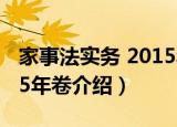 家事法实务 2015年卷（关于家事法实务 2015年卷介绍）