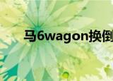 马6wagon换倒车影像（马6wagon）